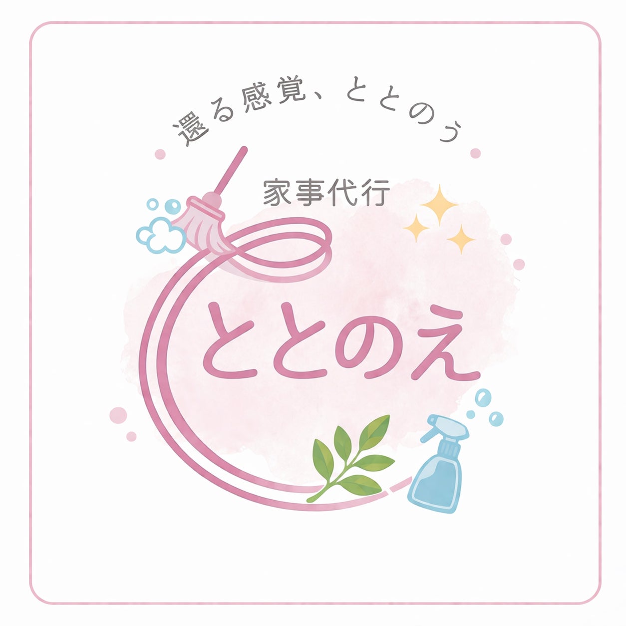 お掃除を心から愛するプロフェッショナルが対応！の写真